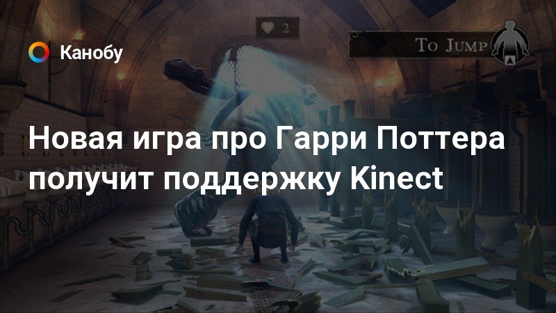 Гарри поттер кинект xbox 360 как играть