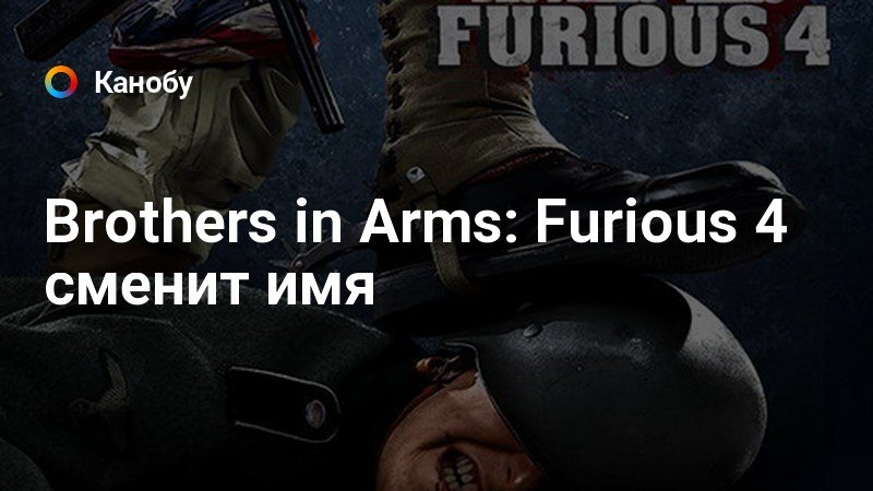 Furious 4 brothers in arms furious 4 системные требования