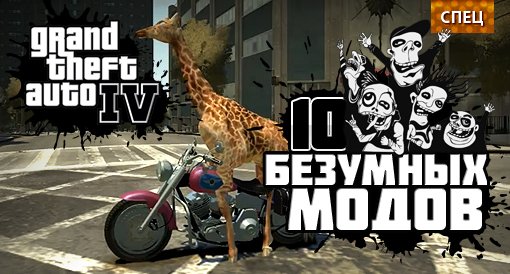 Воспаленное сознание: 10 безумных модов для Grand Theft Auto IV