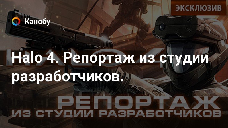 Почему halo не популярна в россии