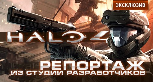 Halo 4. Репортаж из студии разработчиков.