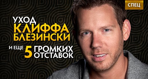 Уход Клиффа Блезински и еще 5 громких отставок индустрии