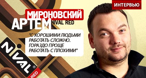 Артем Мироновский, глава Nival RED: о том, как правильно управлять талантливыми людьми, где их взять