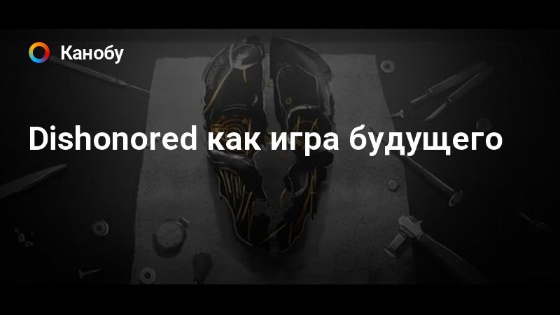 Dishonored как убрать заставку