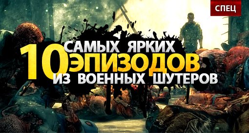 10 самых ярких эпизодов из военных шутеров