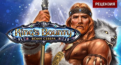 King's Bounty: Воин Севера. Рецензия.