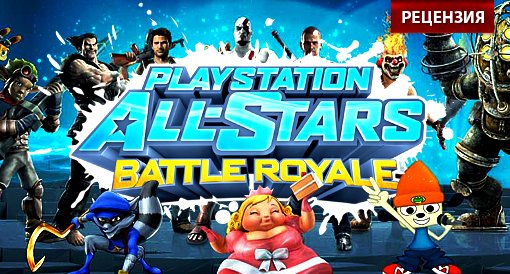 PlayStation All-Stars Battle Royale. Рецензия