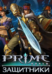 Анонс Prime World: Защитники - изображение обложка