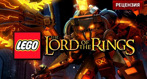 LEGO Lord of The Rings. Рецензия