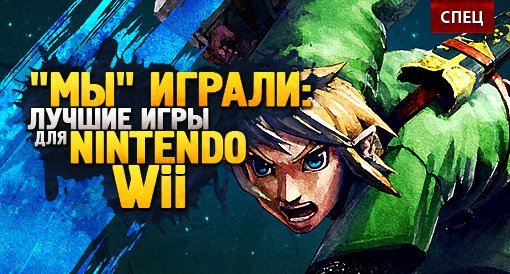 СПЕЦ - Лучшие игры для Nintendo Wii