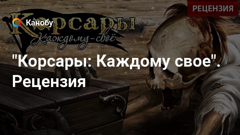 Корсары каждому свое блювельд где находится