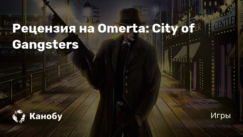 Omerta city of gangsters ошибка при запуске