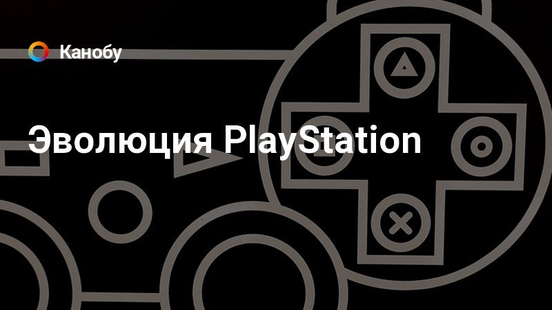 эволюция playstation 2