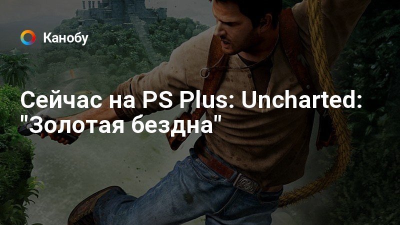 Сколько глав в uncharted золотая бездна