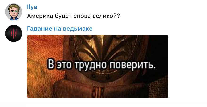 Задаем боту «Гадание на ведьмаке» насущные вопросы — фото 11