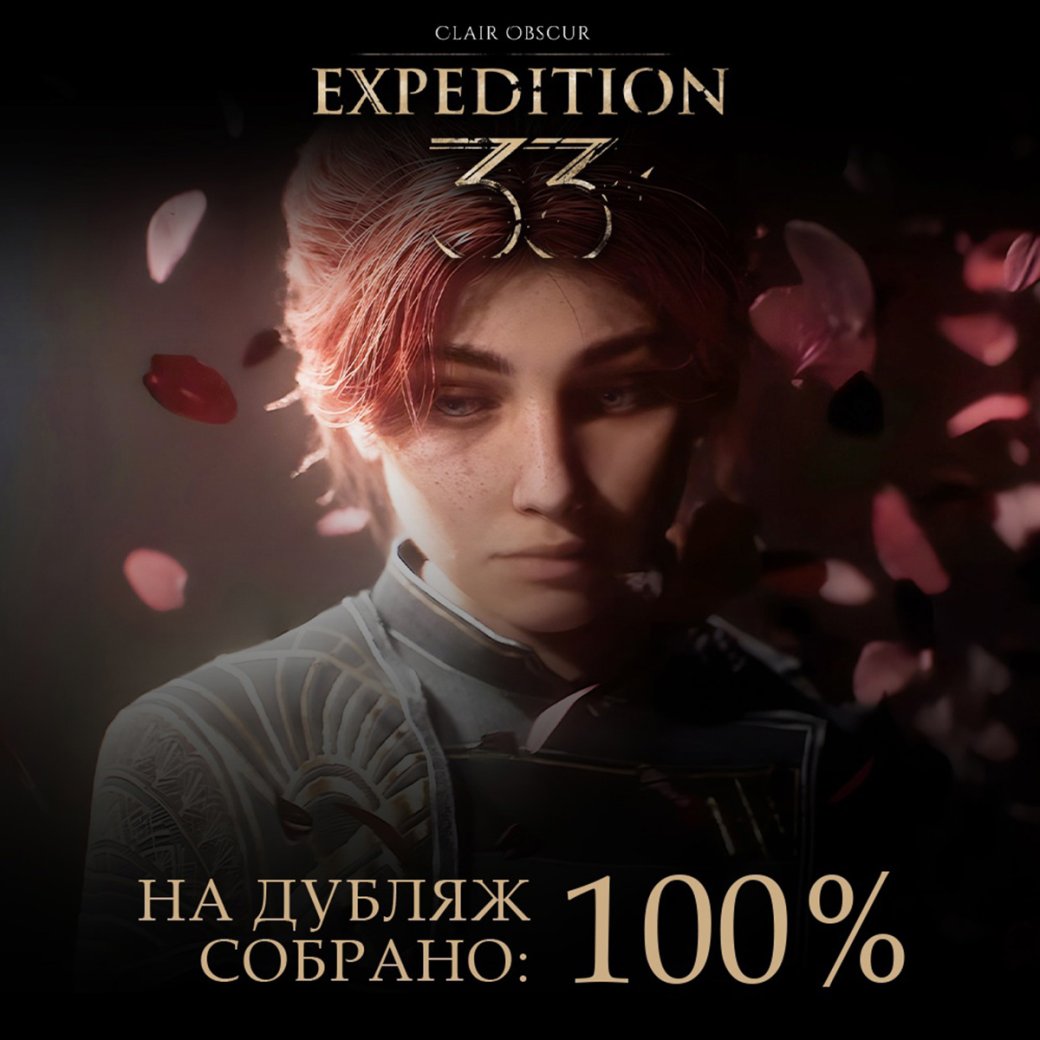 GamesVoice завершила сбор средств на дубляж Clair Obscur: Expedition 33 — фото 1