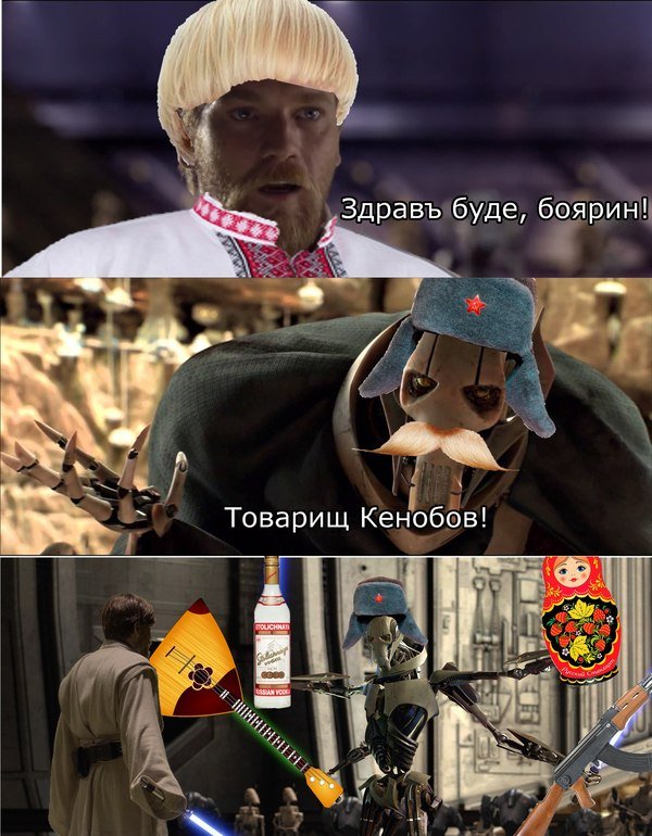 Если бы Оби-Ван был русским: лучшие мемы о национальных стереотипах — фото 1