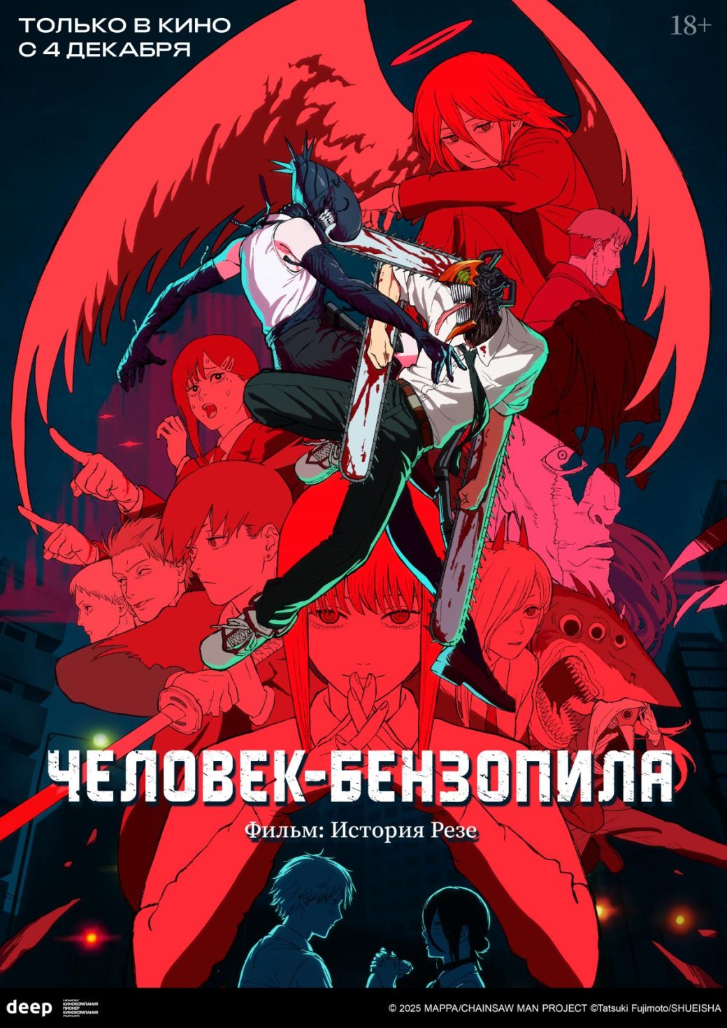Постер аниме «Человек-бензопила. Фильм: История Резе»

Источник: MAPPA, «Пионер»
