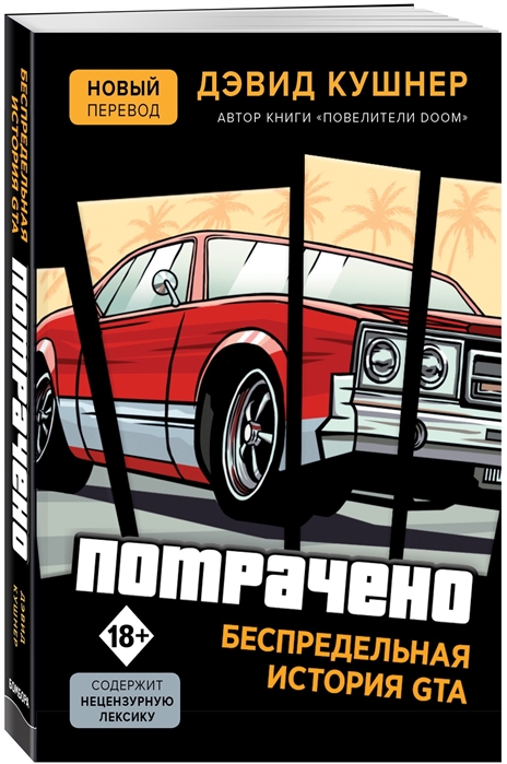 Рецензия на книгу «Потрачено. Беспредельная история GTA» — фото 1