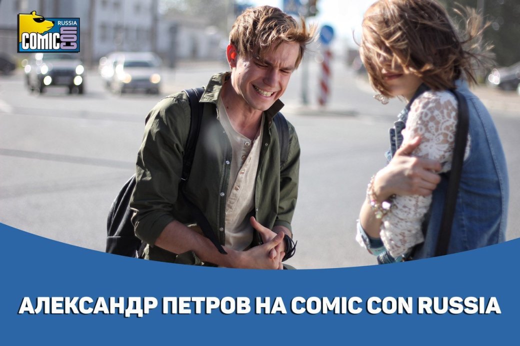 Чего ждать от Comic Con Russia 2017? — изображение 2