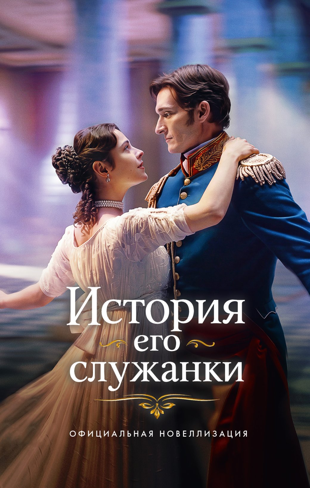 Обложка: Иви/АСТ