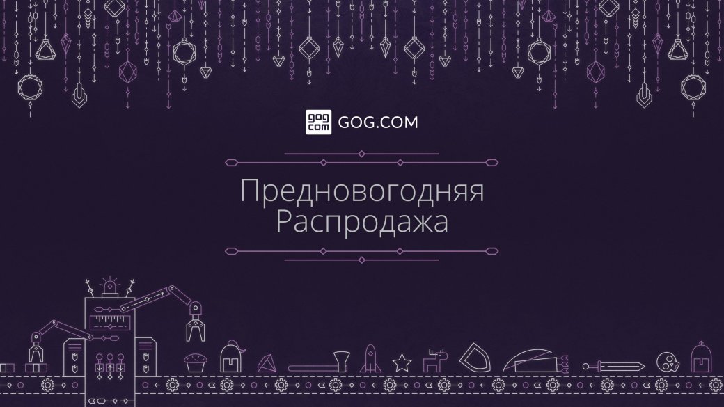 Предновогодняя распродажа в GOG неожиданно хороша — фото 1