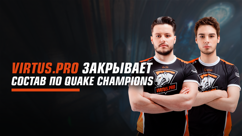 На дальнейших перспективах игры поставлен крест? Virtus.pro закрыла состав по Quake: Champions — фото 1