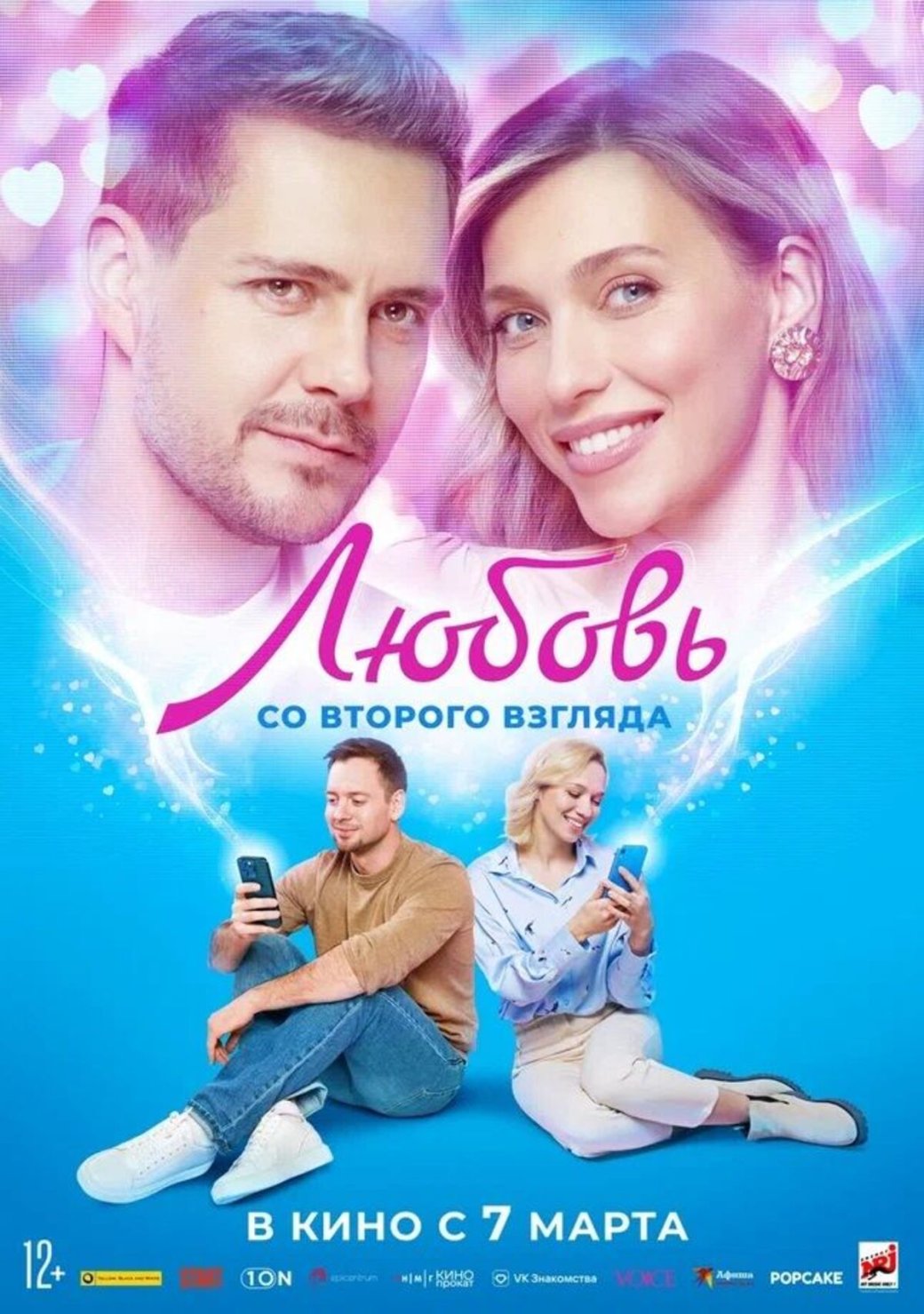 Постер фильма «Любовь со второго взгляда