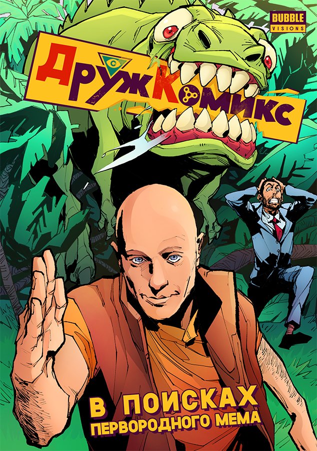 Издательство Bubble представит на Comic Con Russia мемный «Дружкомикс» — фото 1