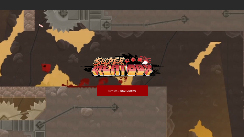 Super Meat Boy можно забрать бесплатно в Epic Games Store — фото 2