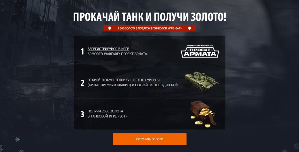 Mail.ru раздает золото для World of Tanks через Armored Warfare — фото 1