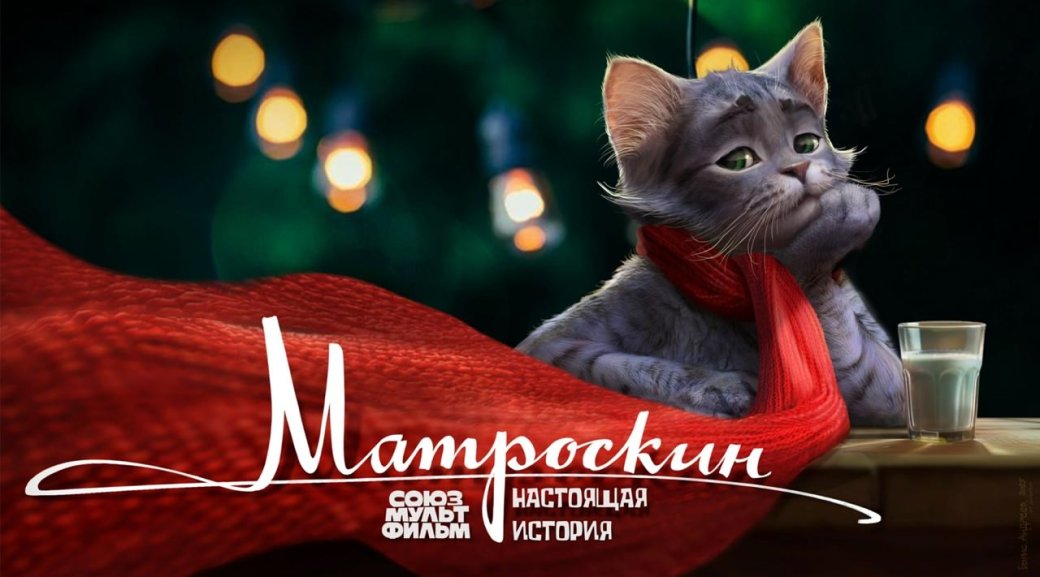Он об этом явно не просил: про кота Матроскина из «Простоквашино» снимут «ориджин» — фото 1