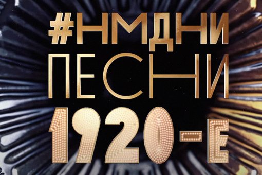 Парфёнов опубликовал спецвыпуск шоу «НМДНИ» с песнями 1920-х, Монеточкой и Noize MC