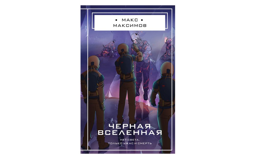 Топ-10 книжных новинок 2025 года, которые зайдут геймерам: Детективы, фантастика и мистика — фото 7
