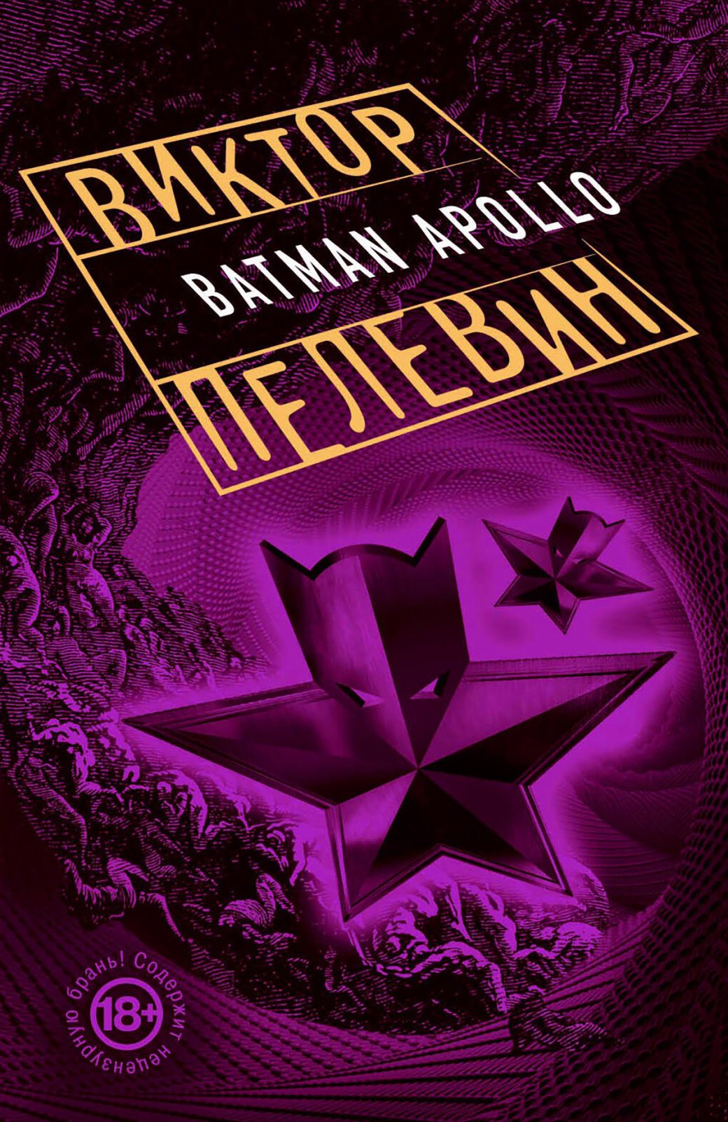 Обложка книги «Бэтман Аполло»