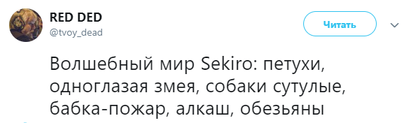 Интернет вовсю обсуждает Sekiro: Shadows Die Twice. Мы собрали лучшие шутки и смешные моменты — фото 6