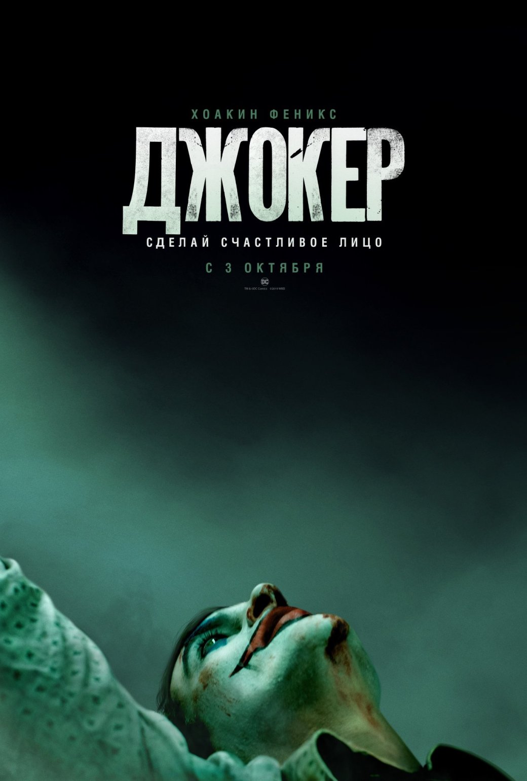 «Сделай счастливое лицо»: первый постер и трейлер «Джокера» с Хоакином Фениксом — фото 2