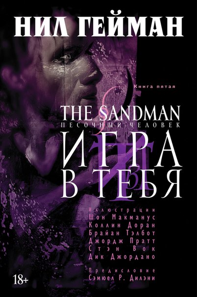 «Классика Vertigo»: «Песочный человек» — мистический мир снов от легендарного Нила Геймана — изображение 5