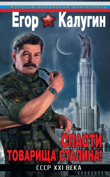 Галерея Как Сталина изображают в современной российской литературе? Дико! - 1 фото