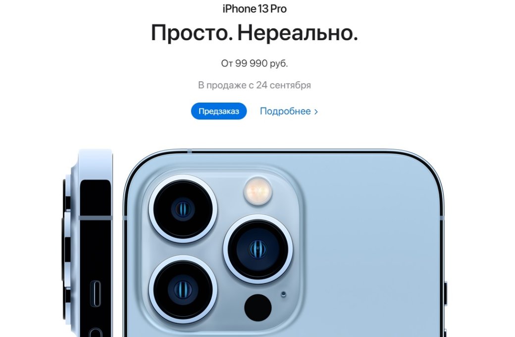В России открылись предзаказы на iPhone 13, новый большой iPad и iPad mini 6 — фото 1