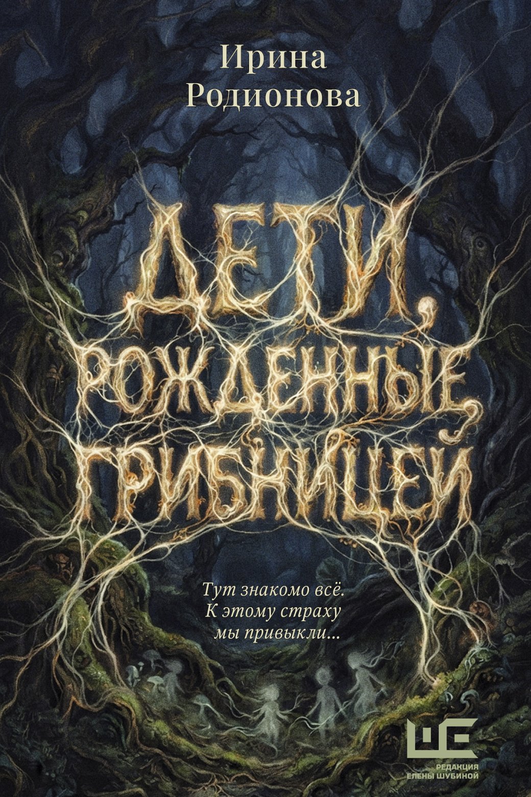 Источник: АСТ, «Редакция Елены Шубиной».