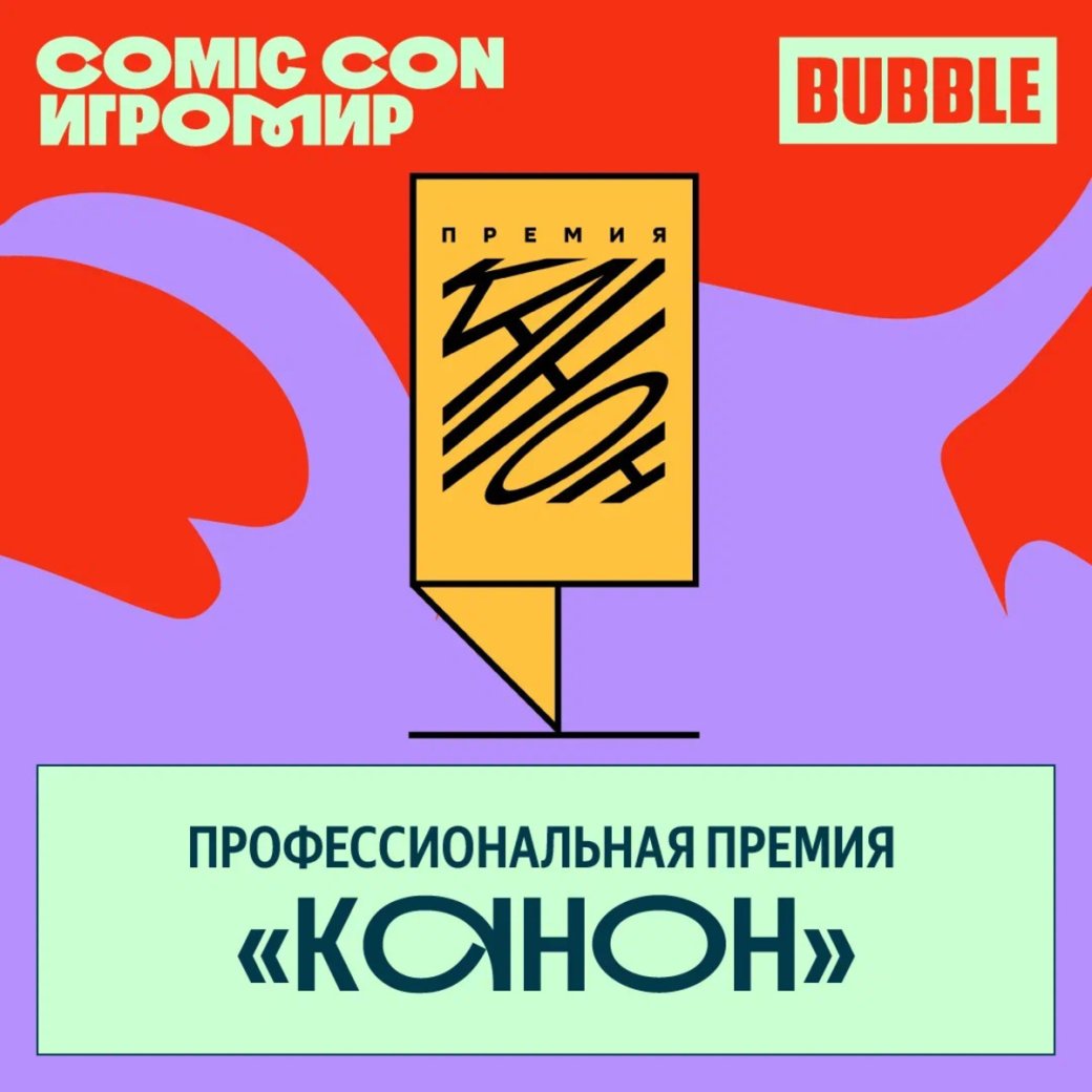 Премию «Канон» впервые вручат на Comic Con Игромир в декабре 2025 года — фото 1