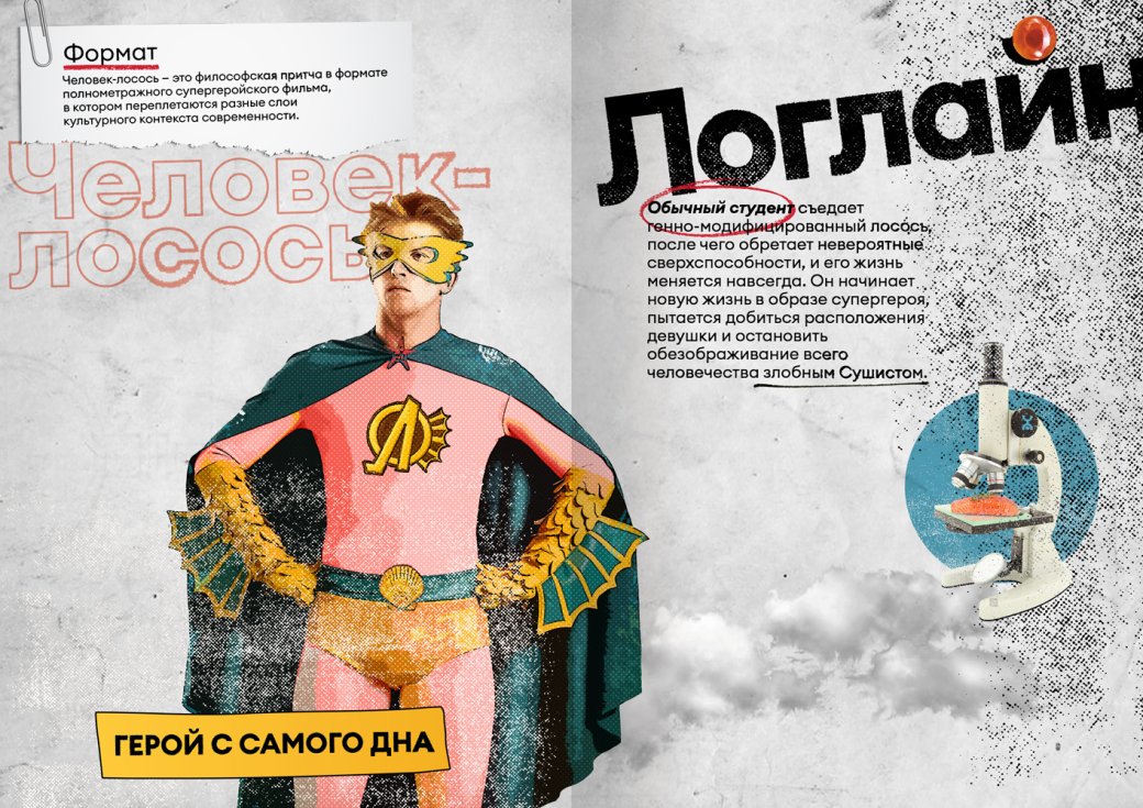 Yota не выпустит фильм об одиозном супергерое Человеке-Лососе — фото 1