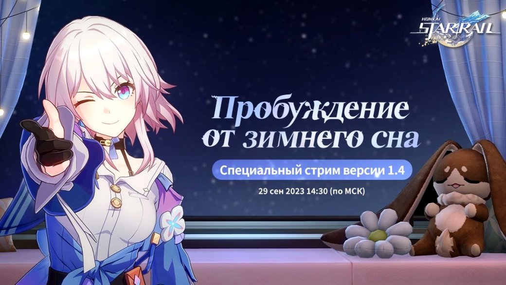 Показ «Пробуждения от зимнего сна» для Honkai Star Rail пройдёт 29 сентября — фото 1
