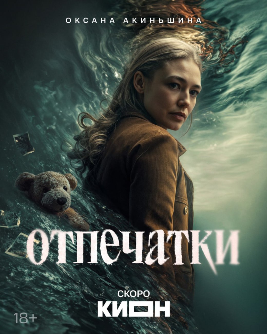 Постер сериала «Отпечатки» / Источник: КИОН