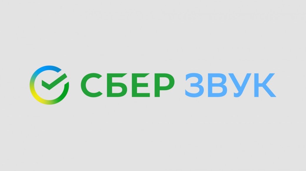 У «Сбербанка» появилась стриминговая платформа «СберЗвук» — фото 1