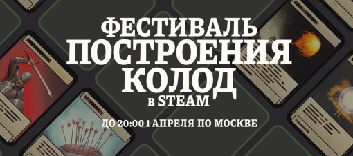 В Steam стартовал «Фестиваль построения колод»