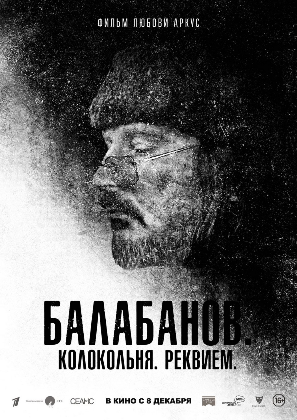 Документальный фильм про Алексея Балабанова от Любови Аркус выйдет 8 декабря — фото 1