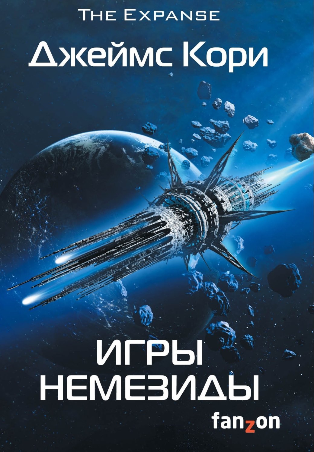 Фантастика о конфликте между Землей и ее колониями — фото 2