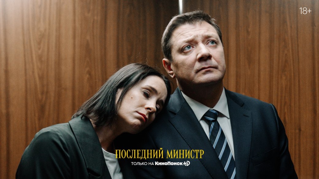 Первый взгляд на сериал «Последний министр». Политическая сатира от экс-кинокритика Романа Волобуева — фото 2